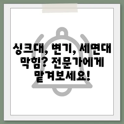 세종시 세종특별자치시 금남면 하수구막힘 | 가격 | 비용 | 기름제거 | 싱크대 | 변기 | 세면대 | 역류 | 냄새차단 | 2024 후기