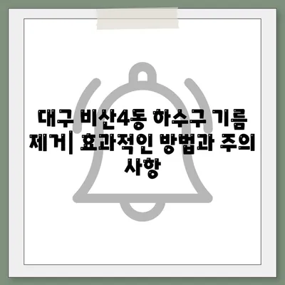 대구시 서구 비산4동 하수구막힘 | 가격 | 비용 | 기름제거 | 싱크대 | 변기 | 세면대 | 역류 | 냄새차단 | 2024 후기