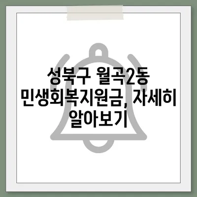 서울시 성북구 월곡2동 민생회복지원금 | 신청 | 신청방법 | 대상 | 지급일 | 사용처 | 전국민 | 이재명 | 2024