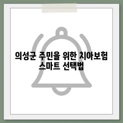 경상북도 의성군 의성읍 치아보험 가격 | 치과보험 | 추천 | 비교 | 에이스 | 라이나 | 가입조건 | 2024