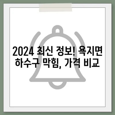 경상남도 통영시 욕지면 하수구막힘 | 가격 | 비용 | 기름제거 | 싱크대 | 변기 | 세면대 | 역류 | 냄새차단 | 2024 후기