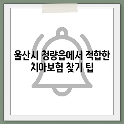 울산시 울주군 청량읍 치아보험 가격 | 치과보험 | 추천 | 비교 | 에이스 | 라이나 | 가입조건 | 2024