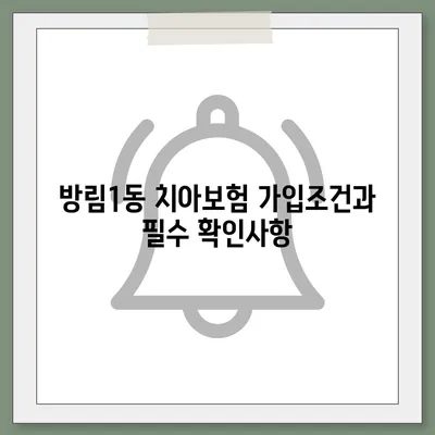 광주시 남구 방림1동 치아보험 가격 | 치과보험 | 추천 | 비교 | 에이스 | 라이나 | 가입조건 | 2024