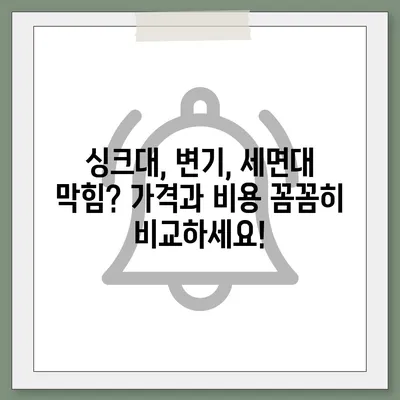 경상북도 성주군 벽진면 하수구막힘 | 가격 | 비용 | 기름제거 | 싱크대 | 변기 | 세면대 | 역류 | 냄새차단 | 2024 후기