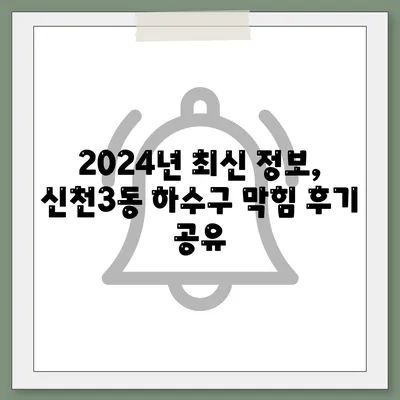 대구시 동구 신천3동 하수구막힘 | 가격 | 비용 | 기름제거 | 싱크대 | 변기 | 세면대 | 역류 | 냄새차단 | 2024 후기