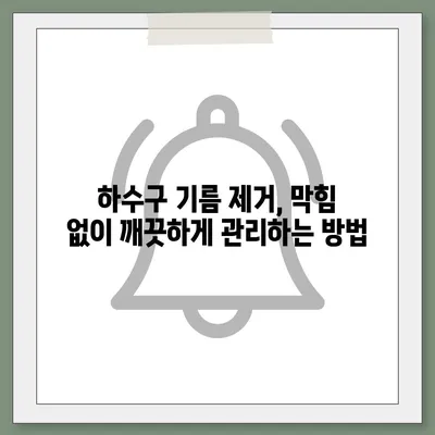 울산시 북구 양정동 하수구막힘 | 가격 | 비용 | 기름제거 | 싱크대 | 변기 | 세면대 | 역류 | 냄새차단 | 2024 후기