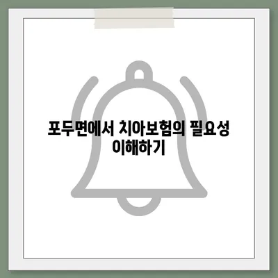 전라남도 고흥군 포두면 치아보험 가격 | 치과보험 | 추천 | 비교 | 에이스 | 라이나 | 가입조건 | 2024