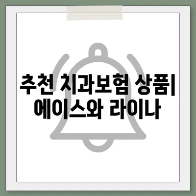 전라북도 정읍시 칠보면 치아보험 가격 | 치과보험 | 추천 | 비교 | 에이스 | 라이나 | 가입조건 | 2024