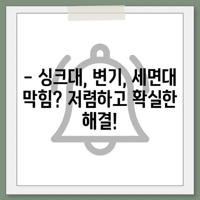 광주시 동구 계림1동 하수구막힘 | 가격 | 비용 | 기름제거 | 싱크대 | 변기 | 세면대 | 역류 | 냄새차단 | 2024 후기