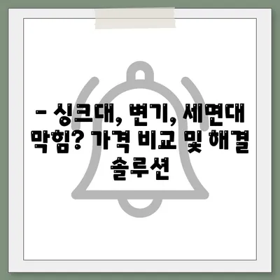 전라북도 임실군 신덕면 하수구막힘 | 가격 | 비용 | 기름제거 | 싱크대 | 변기 | 세면대 | 역류 | 냄새차단 | 2024 후기