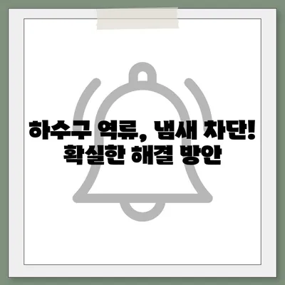 인천시 중구 신흥동 하수구막힘 | 가격 | 비용 | 기름제거 | 싱크대 | 변기 | 세면대 | 역류 | 냄새차단 | 2024 후기