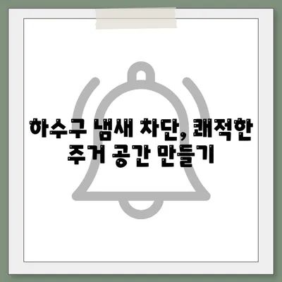 전라남도 여수시 동문동 하수구막힘 | 가격 | 비용 | 기름제거 | 싱크대 | 변기 | 세면대 | 역류 | 냄새차단 | 2024 후기