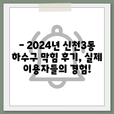 대구시 동구 신천3동 하수구막힘 | 가격 | 비용 | 기름제거 | 싱크대 | 변기 | 세면대 | 역류 | 냄새차단 | 2024 후기