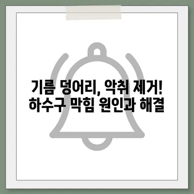 광주시 서구 화정4동 하수구막힘 | 가격 | 비용 | 기름제거 | 싱크대 | 변기 | 세면대 | 역류 | 냄새차단 | 2024 후기