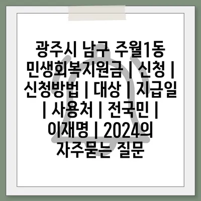 광주시 남구 주월1동 민생회복지원금 | 신청 | 신청방법 | 대상 | 지급일 | 사용처 | 전국민 | 이재명 | 2024