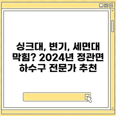 부산시 기장군 정관면 하수구막힘 | 가격 | 비용 | 기름제거 | 싱크대 | 변기 | 세면대 | 역류 | 냄새차단 | 2024 후기