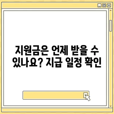 세종시 세종특별자치시 고운동 민생회복지원금 | 신청 | 신청방법 | 대상 | 지급일 | 사용처 | 전국민 | 이재명 | 2024