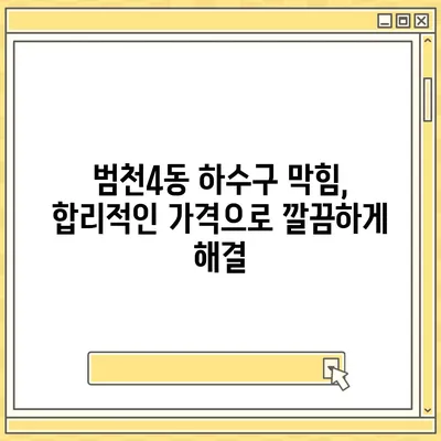 부산시 부산진구 범천4동 하수구막힘 | 가격 | 비용 | 기름제거 | 싱크대 | 변기 | 세면대 | 역류 | 냄새차단 | 2024 후기