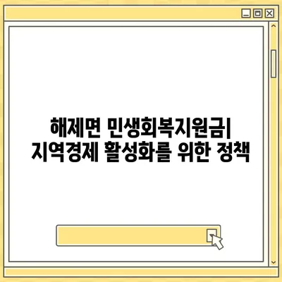 전라남도 무안군 해제면 민생회복지원금 | 신청 | 신청방법 | 대상 | 지급일 | 사용처 | 전국민 | 이재명 | 2024