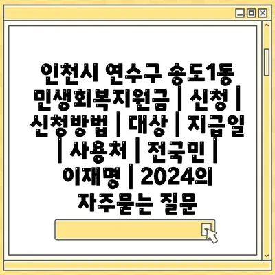 인천시 연수구 송도1동 민생회복지원금 | 신청 | 신청방법 | 대상 | 지급일 | 사용처 | 전국민 | 이재명 | 2024