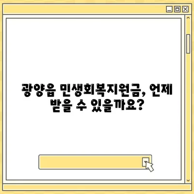 전라남도 광양시 광양읍 민생회복지원금 | 신청 | 신청방법 | 대상 | 지급일 | 사용처 | 전국민 | 이재명 | 2024