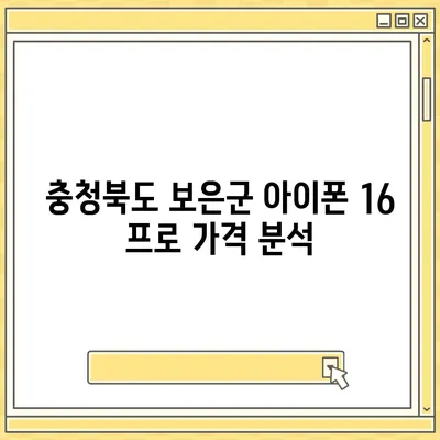 충청북도 보은군 회남면 아이폰16 프로 사전예약 | 출시일 | 가격 | PRO | SE1 | 디자인 | 프로맥스 | 색상 | 미니 | 개통