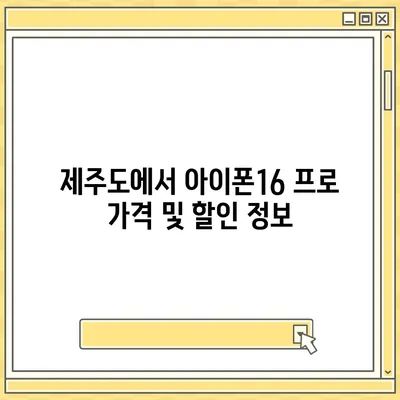 제주도 서귀포시 대륜동 아이폰16 프로 사전예약 | 출시일 | 가격 | PRO | SE1 | 디자인 | 프로맥스 | 색상 | 미니 | 개통