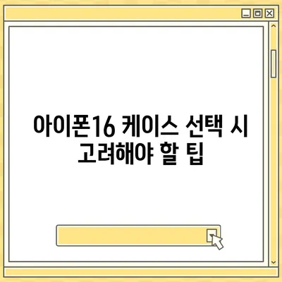 아이폰16 케이스, 독특한 스타일을 표현하는 방법