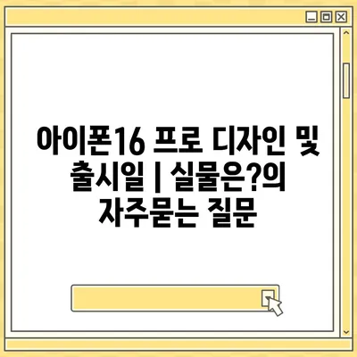 아이폰16 프로 디자인 및 출시일 | 실물은?