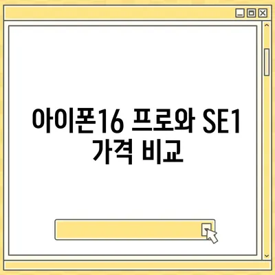 인천시 서구 원당동 아이폰16 프로 사전예약 | 출시일 | 가격 | PRO | SE1 | 디자인 | 프로맥스 | 색상 | 미니 | 개통