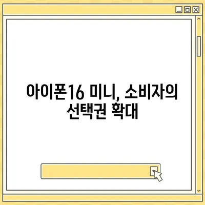 아이폰 SE4 디자인 변경, 아이폰16 미니 출시 가능성 검토