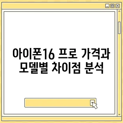 서울시 영등포구 신길제7동 아이폰16 프로 사전예약 | 출시일 | 가격 | PRO | SE1 | 디자인 | 프로맥스 | 색상 | 미니 | 개통