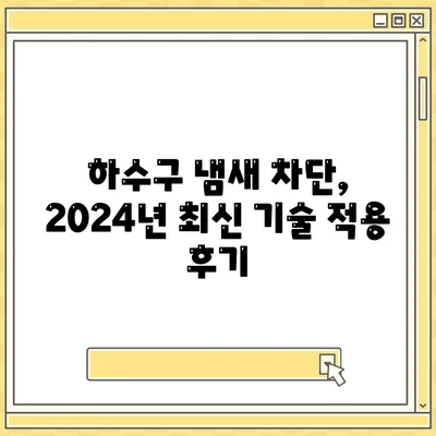 경기도 여주시 중앙동 하수구막힘 | 가격 | 비용 | 기름제거 | 싱크대 | 변기 | 세면대 | 역류 | 냄새차단 | 2024 후기