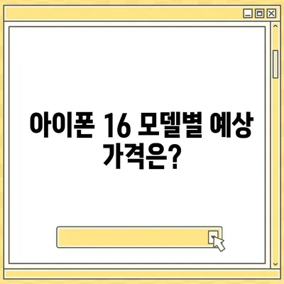 아이폰 16 국내 출시일 확정과 가격 상승 예상