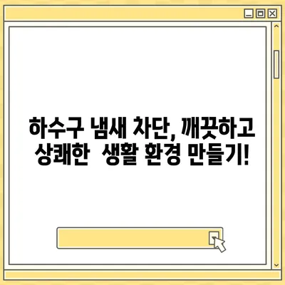 경상남도 사천시 동서금동 하수구막힘 | 가격 | 비용 | 기름제거 | 싱크대 | 변기 | 세면대 | 역류 | 냄새차단 | 2024 후기