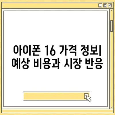 아이폰 16 출시일, 디자인, 스펙 추측과 소문