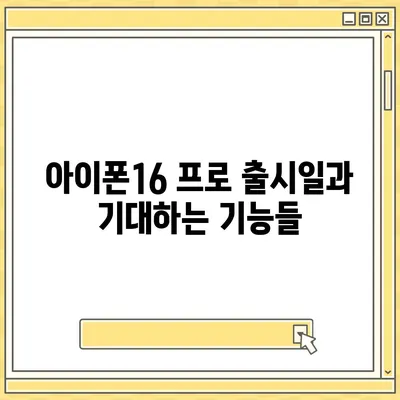 광주시 서구 광천동 아이폰16 프로 사전예약 | 출시일 | 가격 | PRO | SE1 | 디자인 | 프로맥스 | 색상 | 미니 | 개통