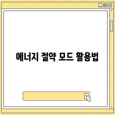 아이폰 16 배터리 커스터마이징 | 사용자 기반 충전 및 전력 관리