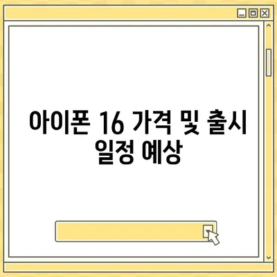 아이폰 16 및 16 프로 예상 변화 총정리