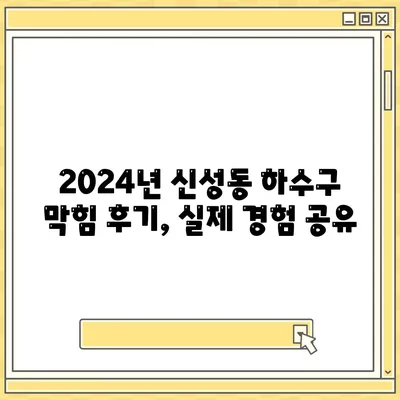 충청북도 청주시 흥덕구 신성동 하수구막힘 | 가격 | 비용 | 기름제거 | 싱크대 | 변기 | 세면대 | 역류 | 냄새차단 | 2024 후기