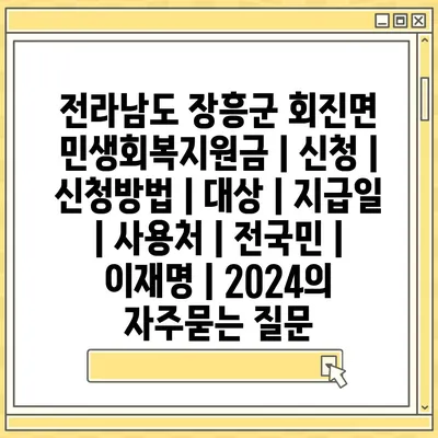 전라남도 장흥군 회진면 민생회복지원금 | 신청 | 신청방법 | 대상 | 지급일 | 사용처 | 전국민 | 이재명 | 2024