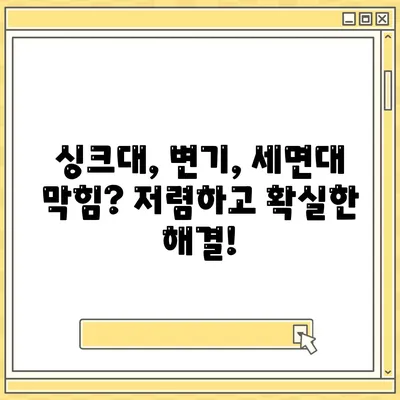 인천시 강화군 내가면 하수구막힘 | 가격 | 비용 | 기름제거 | 싱크대 | 변기 | 세면대 | 역류 | 냄새차단 | 2024 후기