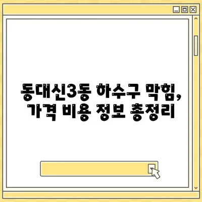 부산시 서구 동대신3동 하수구막힘 | 가격 | 비용 | 기름제거 | 싱크대 | 변기 | 세면대 | 역류 | 냄새차단 | 2024 후기