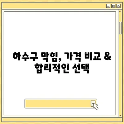 강원도 홍천군 화촌면 하수구막힘 | 가격 | 비용 | 기름제거 | 싱크대 | 변기 | 세면대 | 역류 | 냄새차단 | 2024 후기