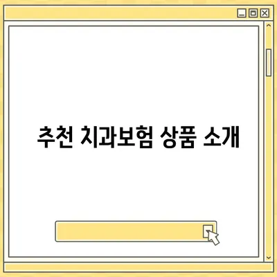 경상북도 봉화군 봉화읍 치아보험 가격 | 치과보험 | 추천 | 비교 | 에이스 | 라이나 | 가입조건 | 2024