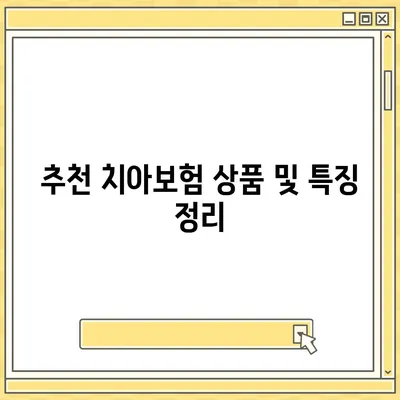 서울시 강북구 수유1동 치아보험 가격 | 치과보험 | 추천 | 비교 | 에이스 | 라이나 | 가입조건 | 2024