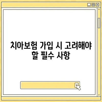 경상북도 문경시 모전동 치아보험 가격 | 치과보험 | 추천 | 비교 | 에이스 | 라이나 | 가입조건 | 2024