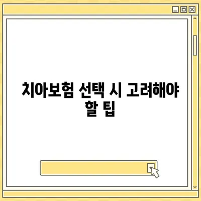 세종시 세종특별자치시 전의면 치아보험 가격 | 치과보험 | 추천 | 비교 | 에이스 | 라이나 | 가입조건 | 2024