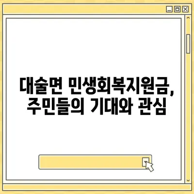 충청남도 예산군 대술면 민생회복지원금 | 신청 | 신청방법 | 대상 | 지급일 | 사용처 | 전국민 | 이재명 | 2024