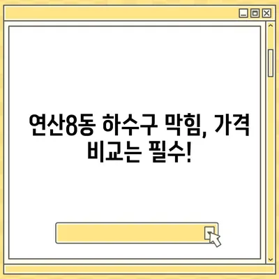 부산시 연제구 연산8동 하수구막힘 | 가격 | 비용 | 기름제거 | 싱크대 | 변기 | 세면대 | 역류 | 냄새차단 | 2024 후기